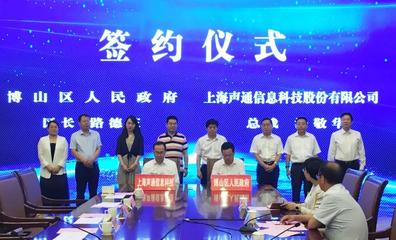 博山區與上海聲通信息科技股份有限公司達成戰略合作，攜手打造智慧城市新標桿